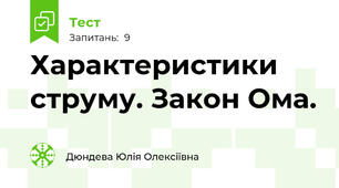 Характеристики струму. Закон Ома. 