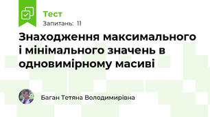Знаходження максимального і мінімального значень в одновимірному масиві 