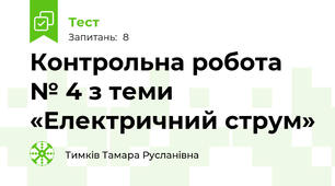Контрольна робота № 4 з теми «Електричний струм»