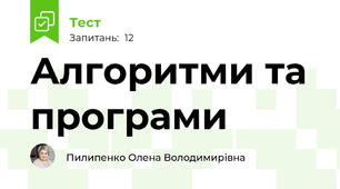 Алгоритми та програми 