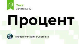 Процент