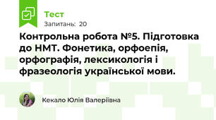 Контрольна робота №5. Підготовка до НМТ. Фонетика, орфоепія, орфографія, лексикологія і фразеологія української мови.