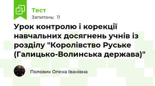  Урок контролю і корекції навчальних досягнень учнів із розділу "Королівство Руське (Галицько-Волинська держава)"