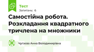 Самостійна робота. Розкладання квадратного тричлена на множники