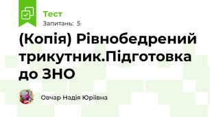 (Копія) Рівнобедрений трикутник.Підготовка до ЗНО