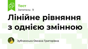 Лінійне рівняння з однією змінною