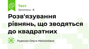 Розв'язування рівнянь, що зводяться до квадратних