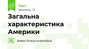 Загальна характеристика Америки