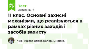 11 клас. Основні захисні механізми, що реалізуються в рамках різних заходів і засобів захисту