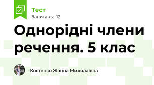 Однорідні члени речення. 5 клас
