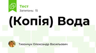 (Копія) Вода