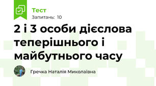2 і 3 особи дієслова теперішнього і майбутнього часу