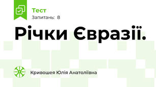 Річки Євразії.