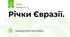Річки Євразії.