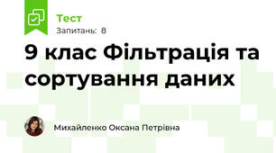 9 клас Фільтрація та сортування даних