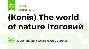 (Копія) The world of nature Ітоговий 