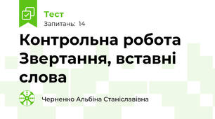 Контрольна робота Звертання, вставні слова