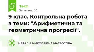 9 клас. Контрольна робота з теми: "Арифметична та геометрична прогресії".