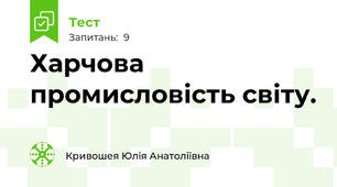 Харчова промисловість світу.