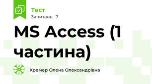 MS Access (1 частина)
