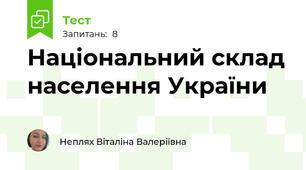 Національний склад населення України 