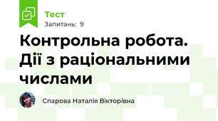 Контрольна робота.  Дії з раціональними числами