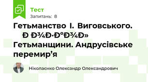 Гетьманство  І.  Виговського. Розкол Гетьманщини. Андрусівське перемир’я