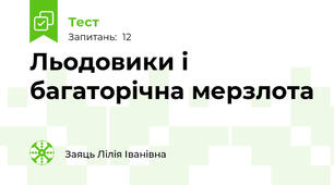 Льодовики і багаторічна мерзлота