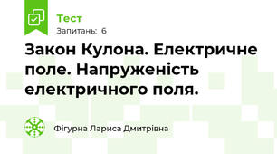 Закон Кулона. Електричне поле. Напруженість електричного поля.
