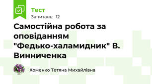 Самостійна робота за оповіданням "Федько-халамидник" В. Винниченка