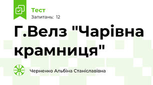 Г.Велз "Чарівна крамниця"
