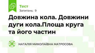 Довжина кола. Довжини дуги кола.Площа круга та його частин