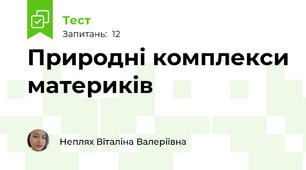 Природні комплекси материків