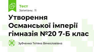  Утворення Османської імперії гімназія №20 7-Б клас