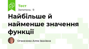 Найбільше й найменше значення функції