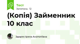 (Копія) Займенник 10 клас