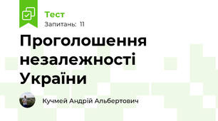 Проголошення незалежності України