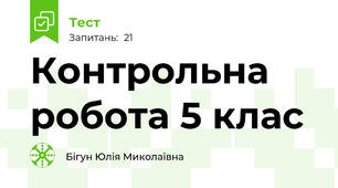 Контрольна робота 5 клас