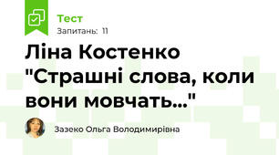 Ліна Костенко "Страшні слова, коли вони мовчать..."