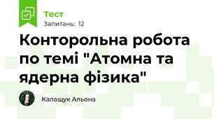 Конторольна робота по темі "Атомна та ядерна фізика"