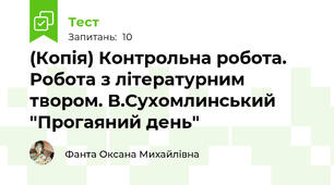 (Копія) Контрольна робота. Робота з літературним твором. В.Сухомлинський "Прогаяний день" 