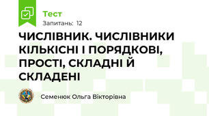 ЧИСЛІВНИК. ЧИСЛІВНИКИ КІЛЬКІСНІ І ПОРЯДКОВІ, ПРОСТІ, СКЛАДНІ Й СКЛАДЕНІ