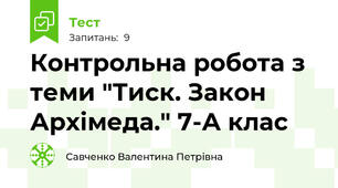 Контрольна робота з теми "Тиск. Закон Архімеда." 7-А клас