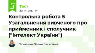 Контрольна робота 5  Узагальнення вивченого про прийменник і сполучник ("Інтелект України")