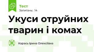 Укуси отруйних тварин і комах