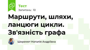 Маршрути, шляхи, ланцюги цикли. Зв'язність графа