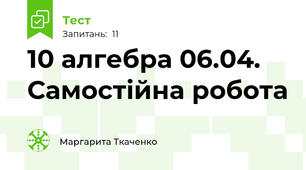 10 алгебра 06.04. Самостійна робота