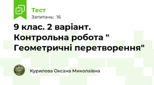 9 клас. 2 варіант. Контрольна робота " Геометричні перетворення"