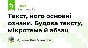 Текст, його основні ознаки. Будова тексту, мікротема й абзац 