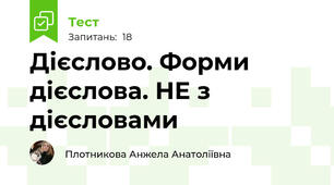 Дієслово. Форми дієслова. НЕ з дієсловами